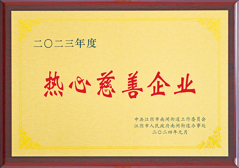 2023年度热心慈善企业.jpg