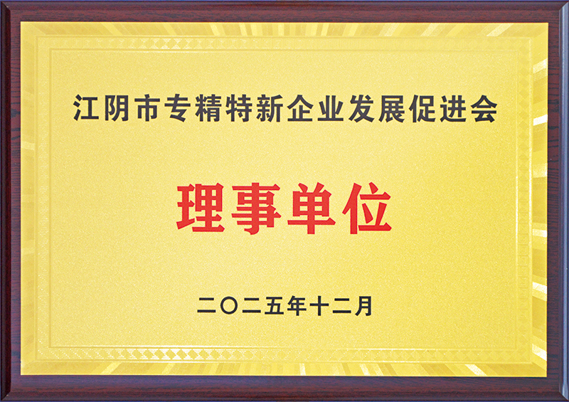 江阴市专精特新企业发展促进会理事单位.jpg